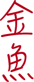 金魚 文字